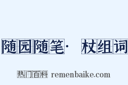 随园随笔·杖组词是什么意思的图片